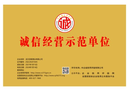 诚信经营示范单位